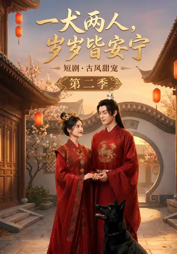 一犬两人，岁岁皆安宁第二季（80集）