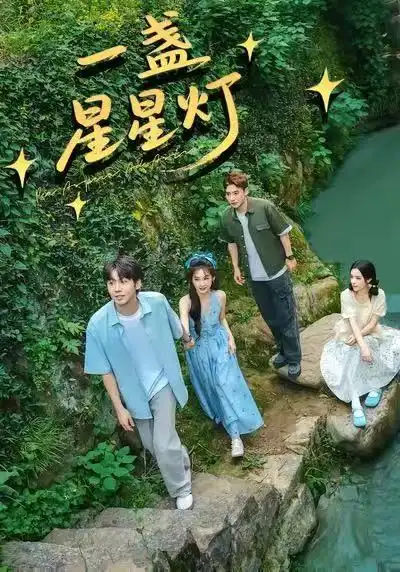 一盏星星灯邵雅涵