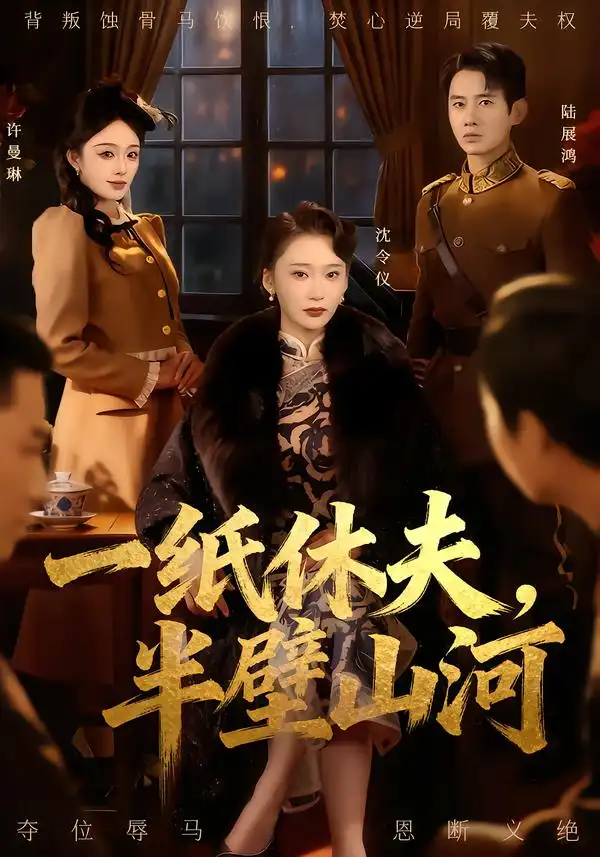 一纸休夫，半壁山河蒋欣奇