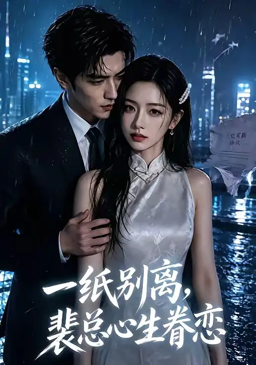 一纸别离，裴总心生眷恋（40集）