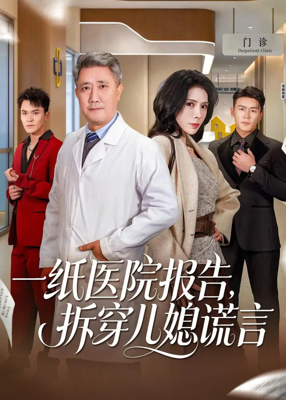 一纸医院报告拆穿儿媳谎言（60集）宋江＆高蕊