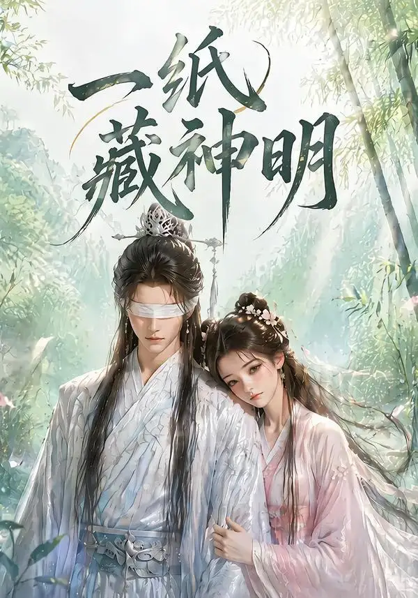 一纸藏神明（30集）AI短剧
