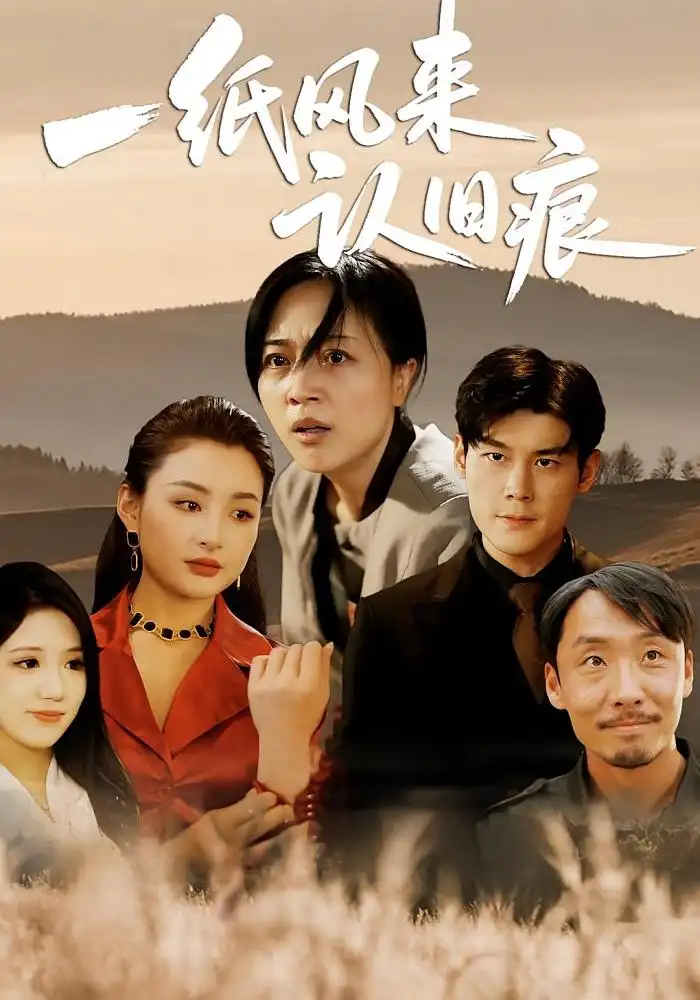 一纸风来认旧痕（33）刘延凯|罗雪琼