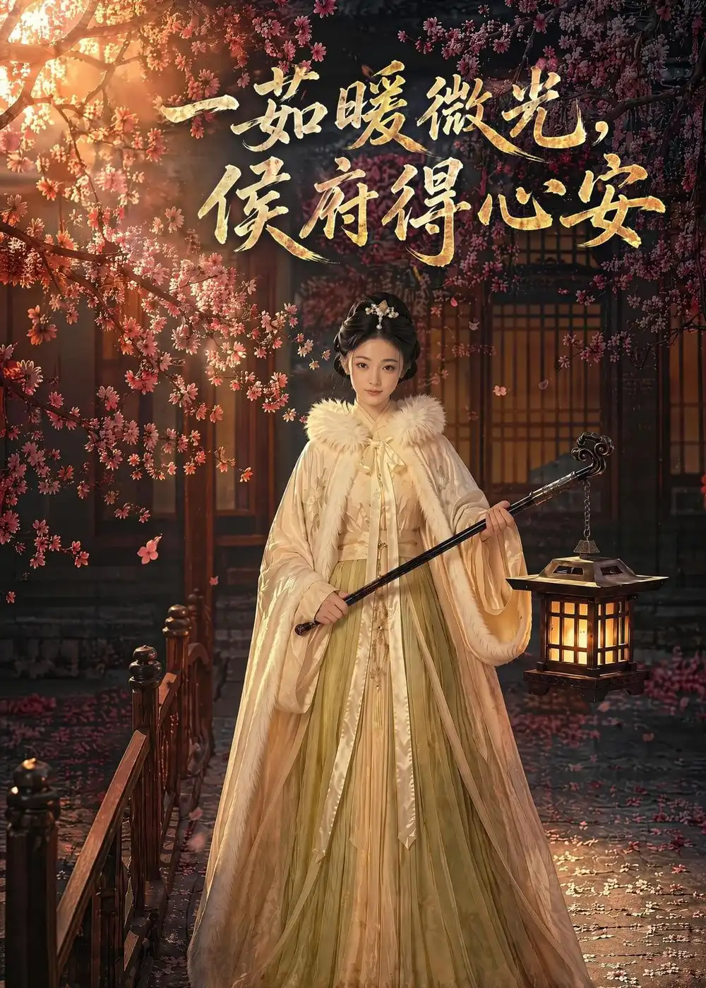 一茹暖微光侯府得心安（113集）AI短剧