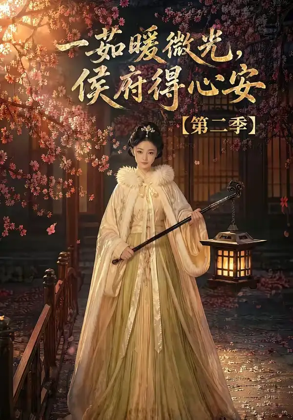一茹暖微光，侯府得心安第二季（88集）