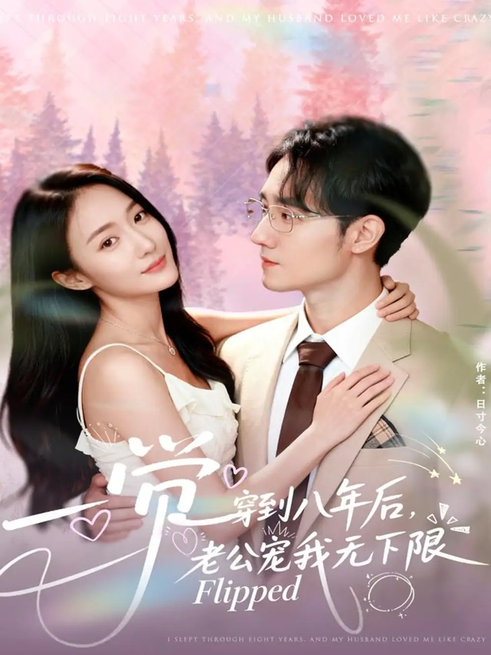 一觉穿到八年后老公宠我无下限（80集）程汁＆张笑颜