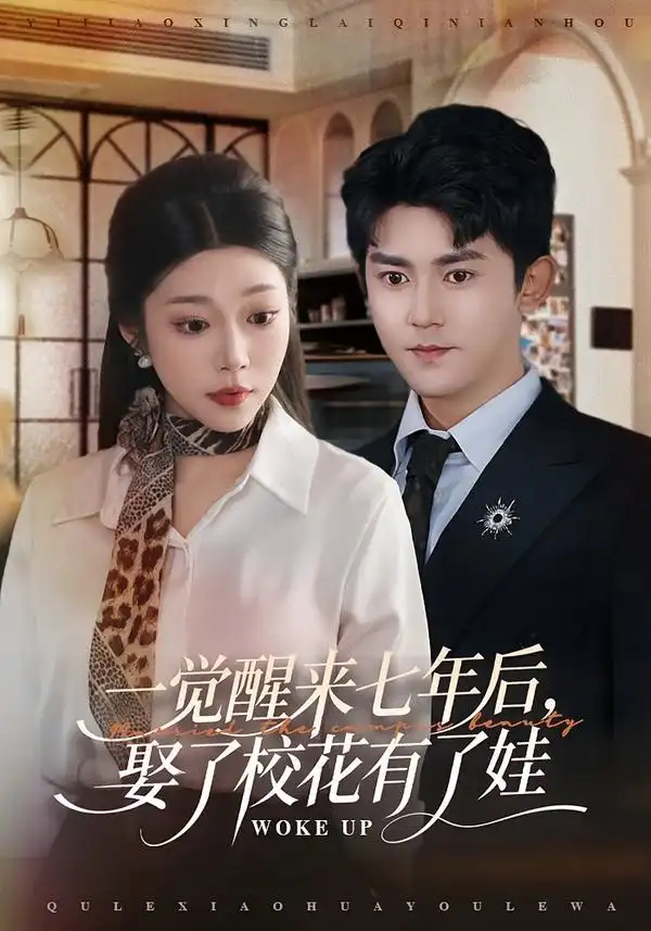 一觉醒来七年后，娶了校花有了娃齐惠昭