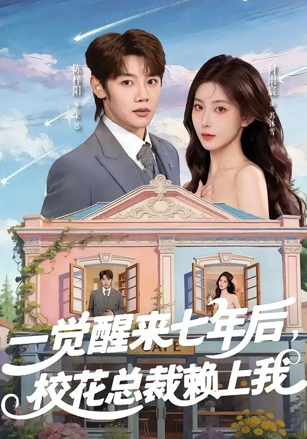 一觉醒来七年后，校花总裁赖上我陈梓阳