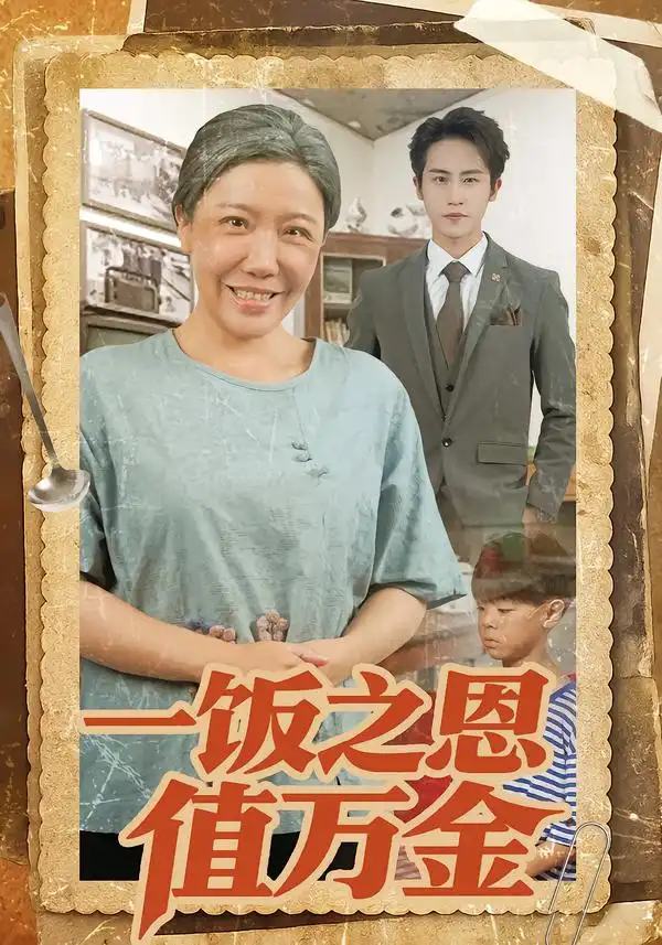 一饭之恩值万金孙航