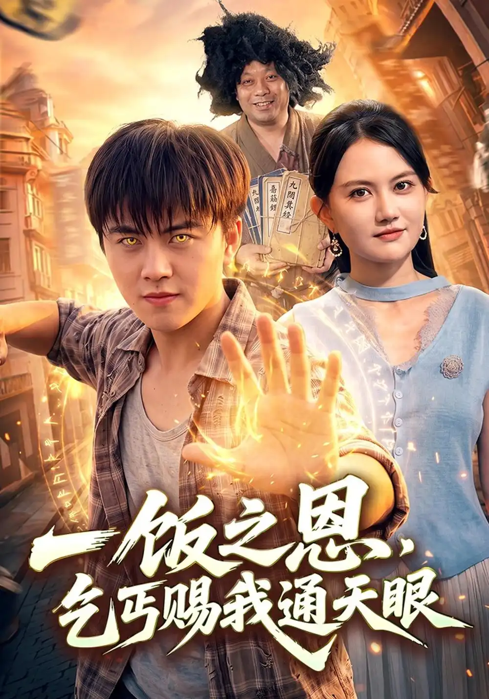 一饭之恩，乞丐赐我通天眼（98集）王依海&淮竹&江路祺