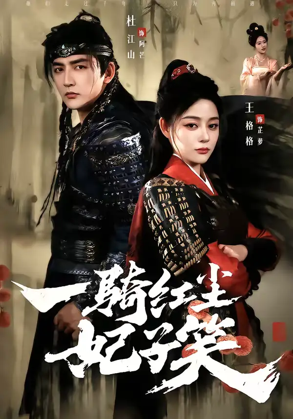 一骑红尘妃子笑杜江山