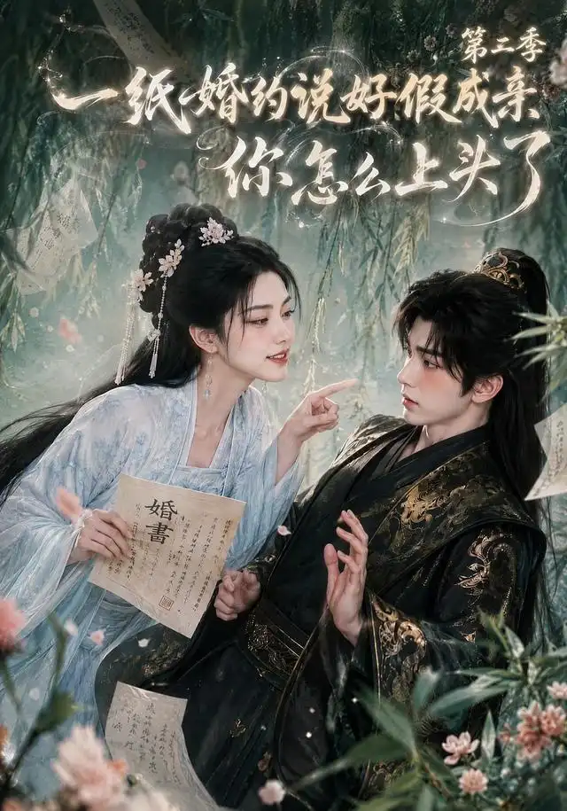 一｜纸婚约说好假成亲，你怎么上｜头了第二季（97集）