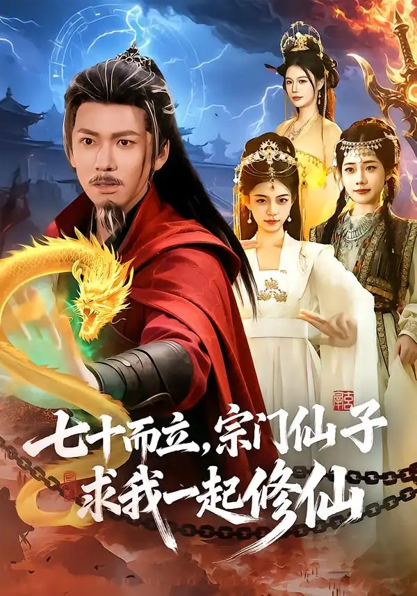 七十而立，宗门仙子求我一起修仙（79集）