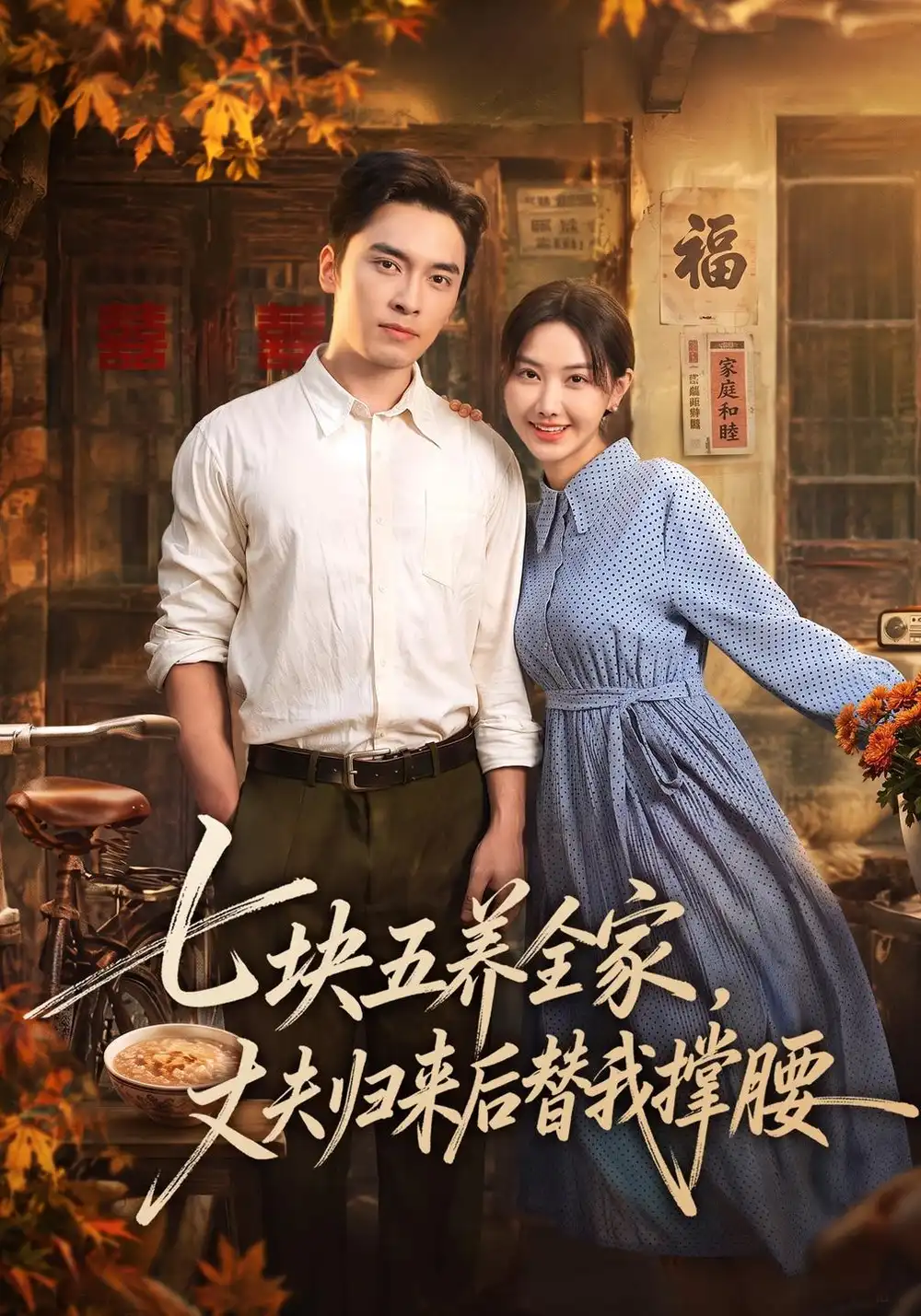 七块五养全家，丈夫归来后替我撑腰（77集）张珊珊&王博&欧阳