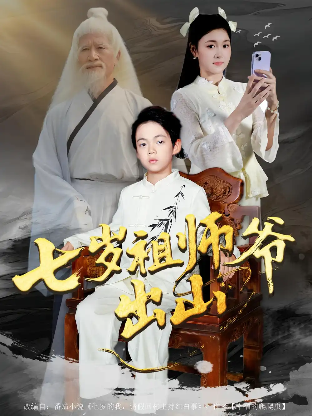 七岁祖师爷出山胡睿