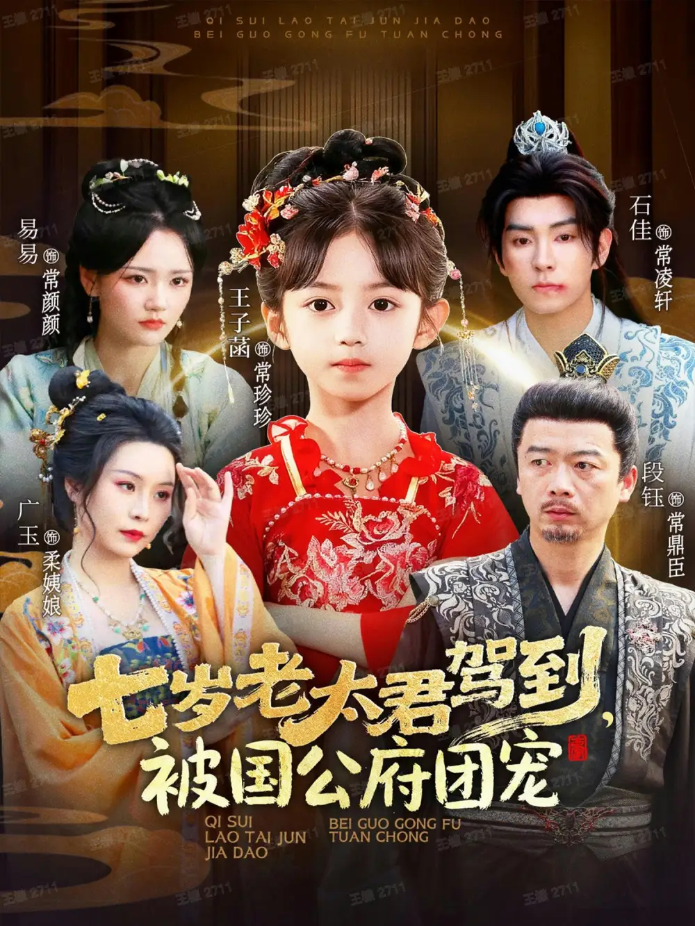 七岁老太君驾到，被国公府团宠石佳