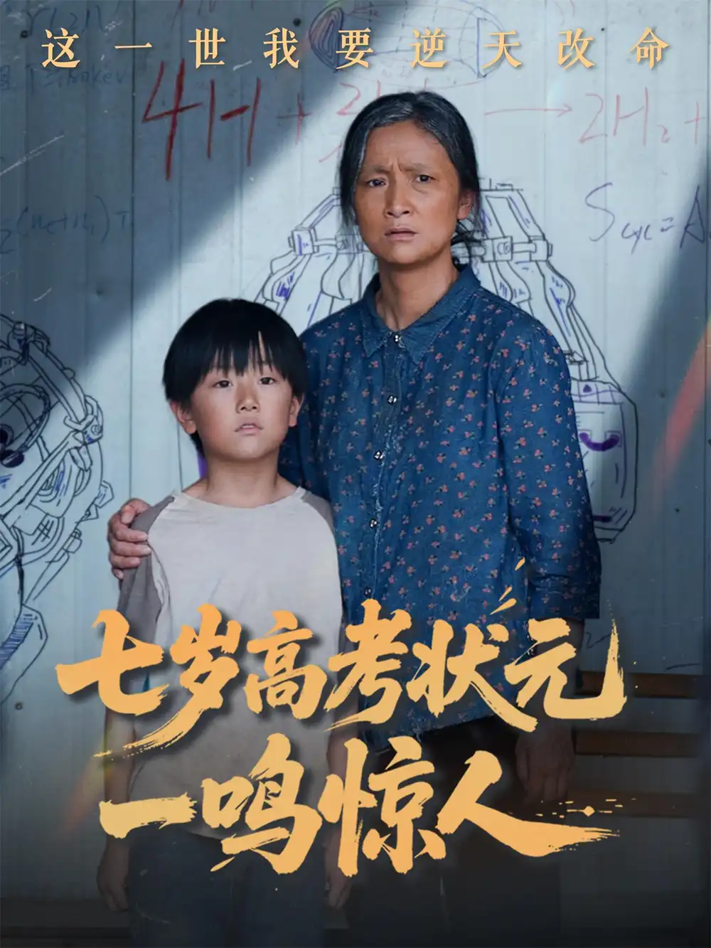 七岁高考状元一鸣惊人（54集）李牧宸|张琴