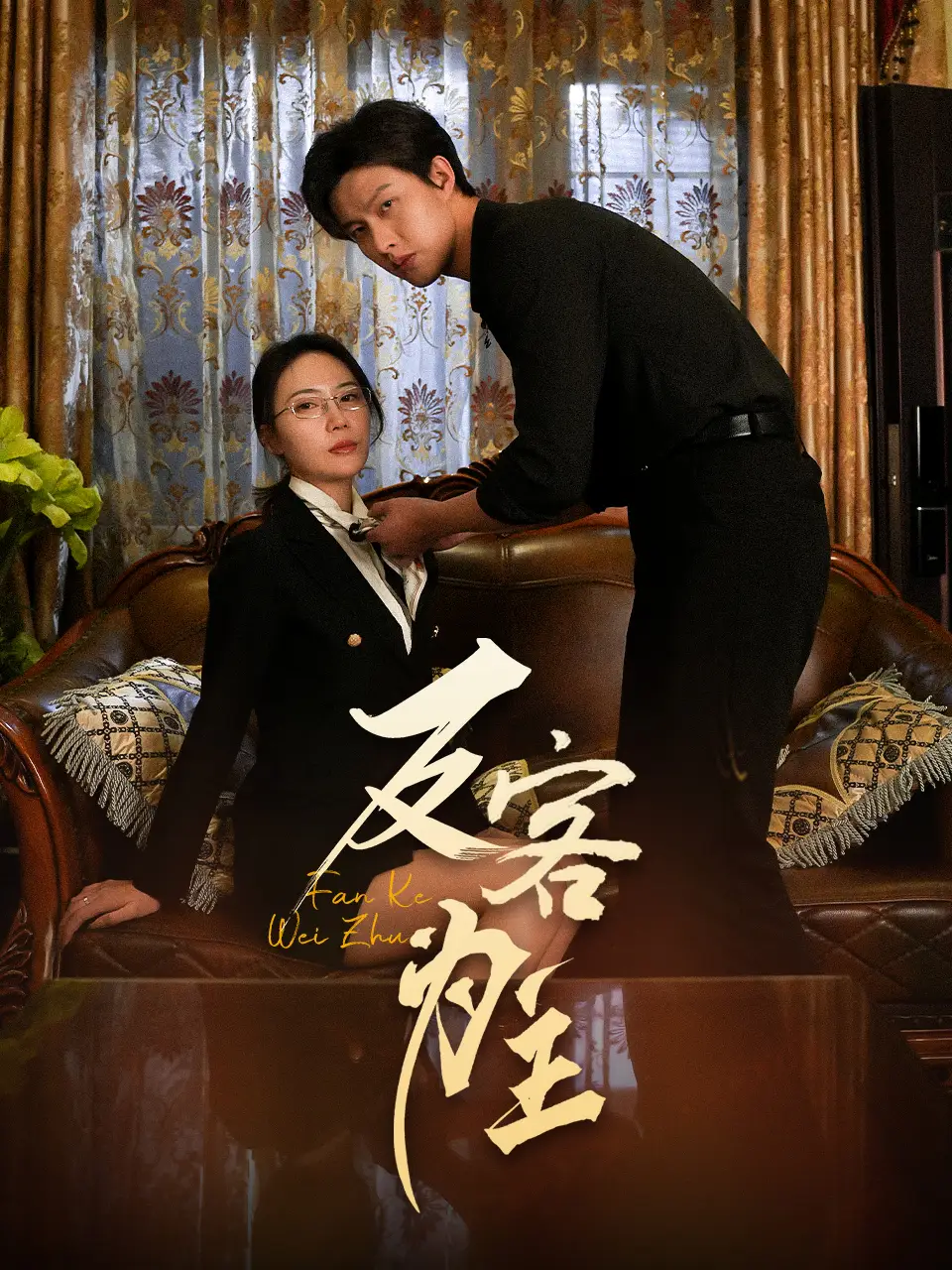 七年谜情|反客为主（70集）孙梦蝶