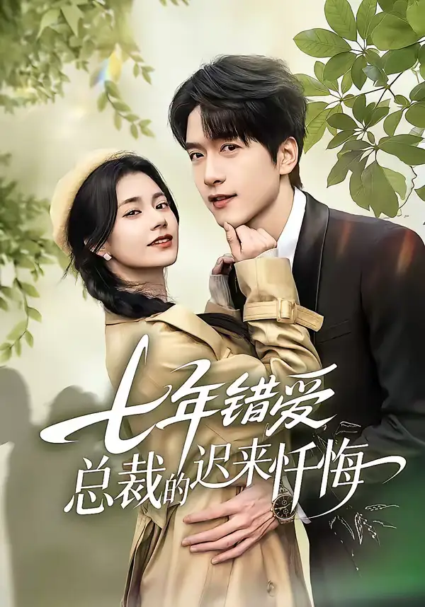 七年错爱：总裁的迟来忏悔陆路