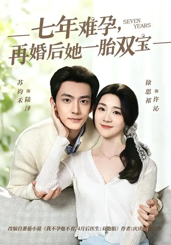 七年难孕再婚后她一胎双宝（99集）苏袀禾＆徐思祁