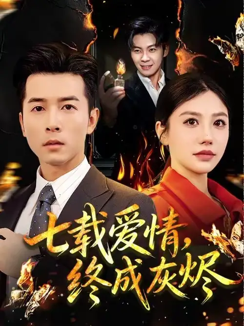 七载爱情，终成灰烬&七载爱情终成灰烬（75集）顾沅真＆赖艺 (2026)