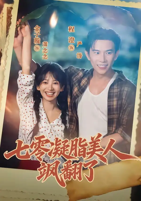 七零凝脂美人飒翻了（82集）程澄＆金子璇（1080P）