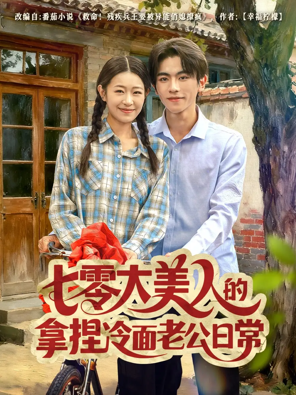 七零大美人的拿捏冷面老公日常曹竣柯