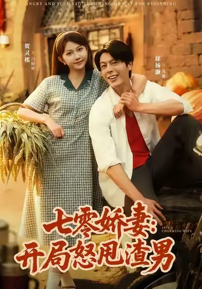 七零娇妻开局怒甩渣男徐扬灏