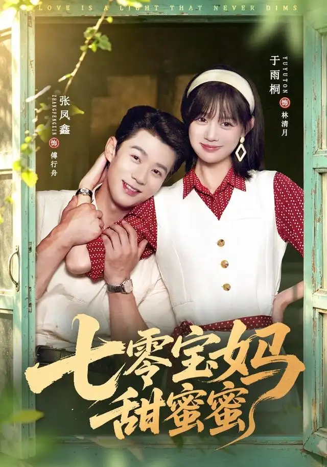七零宝妈甜蜜蜜（65集）张凤鑫＆于雨桐