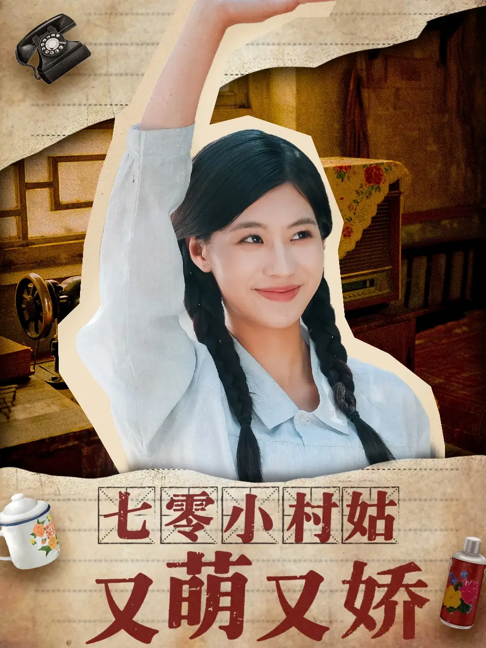 七零小村姑又萌又娇（96集）蔡中原|张潇予