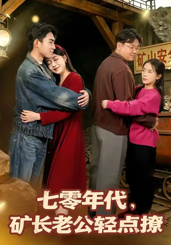 七零年代矿长老公轻点撩（78集）刘琪＆史潇