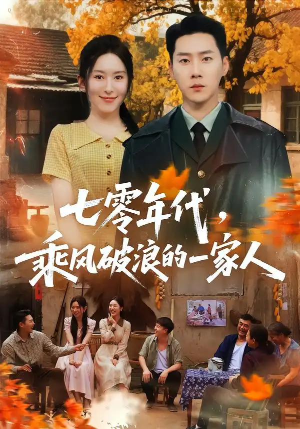 七零年代，乘风破浪的一家人（98集）王炳翔＆桉淇