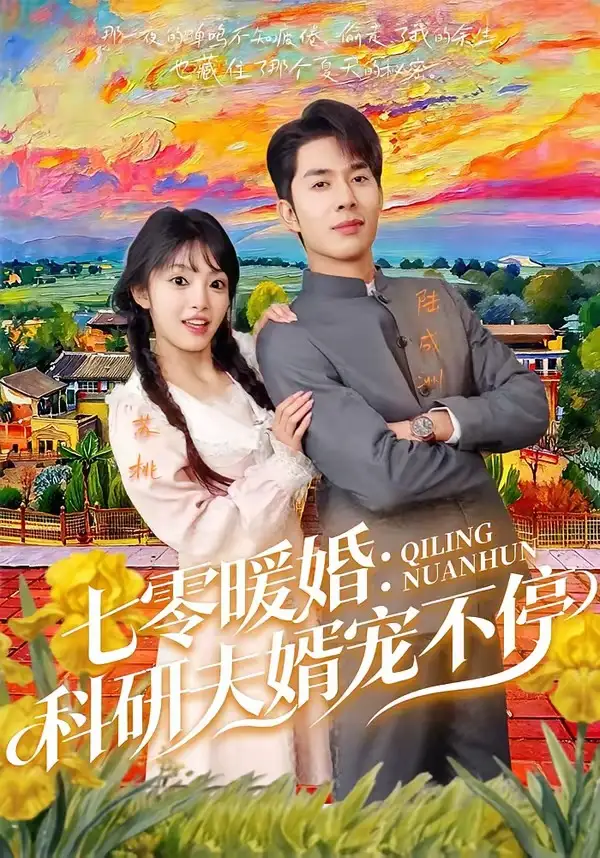 七零暖婚科研夫婿宠不停（71集）秦琛琛＆张紫璇