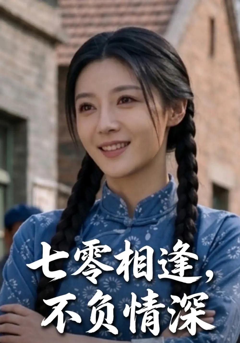 七零相逢不负情深（29集）Ai短剧