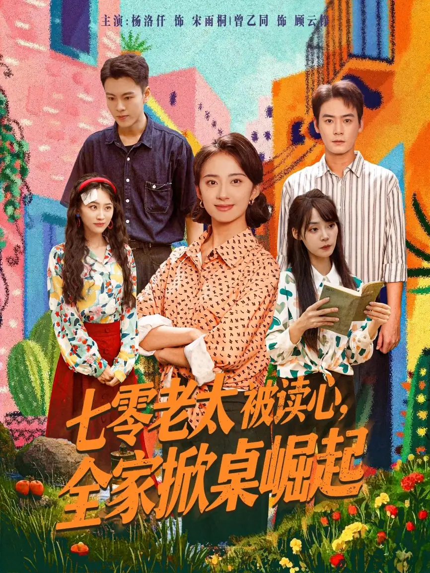 七零老太被读心全家掀桌崛起曾乙同