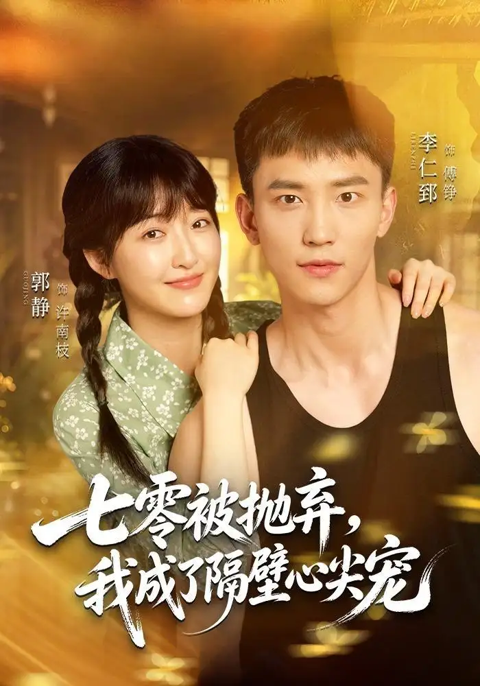 七零被抛弃，我成了隔壁心尖宠（87集）李仁郅＆郭静（1080P）