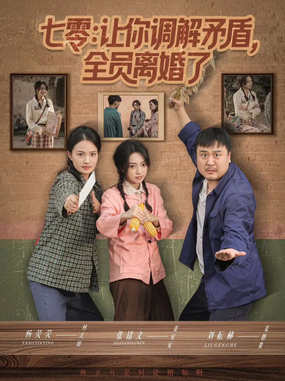 七零让你调解矛盾全员离婚了张铭文