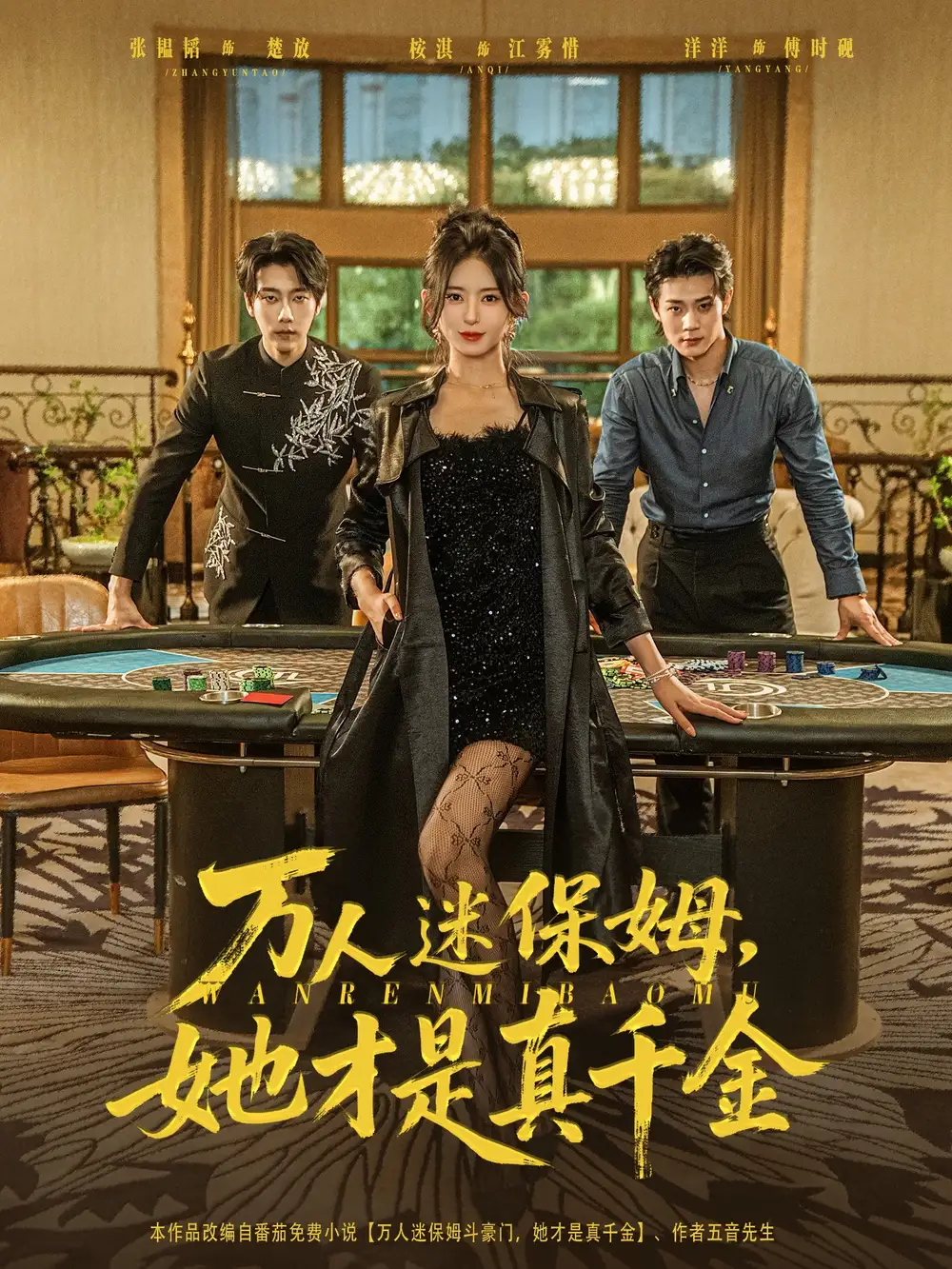 万人迷保姆她才是真千金|万人迷保姆，她才是真千金（79集）张韫韬|桉淇