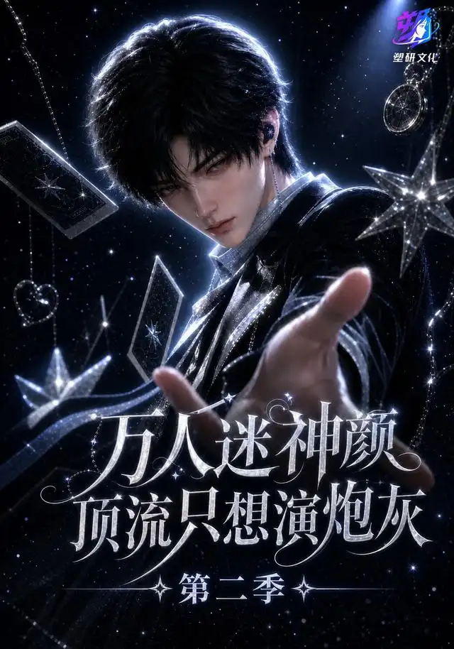 万人迷神颜顶流只想演炮灰第二季（280集）