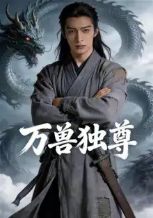 万兽独尊AI短剧