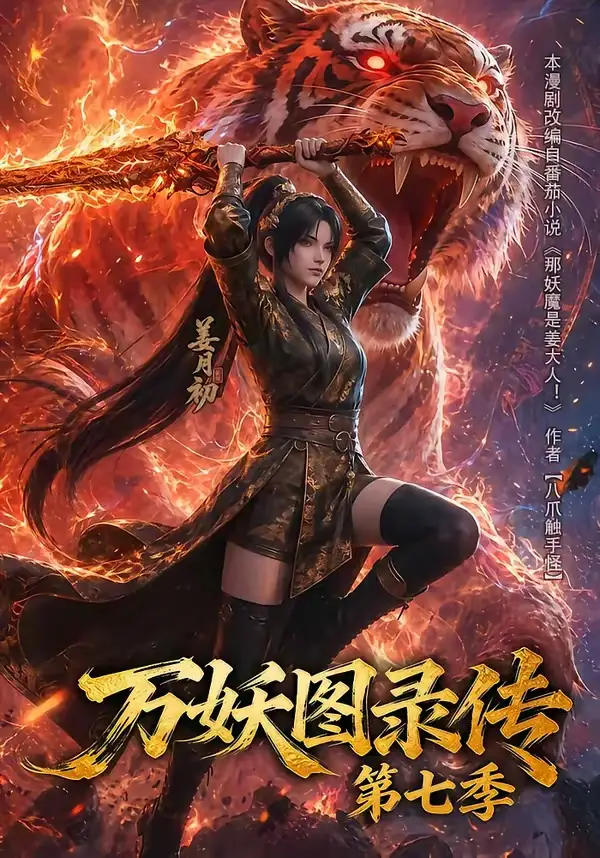 万妖图录传第七季（90集）动漫