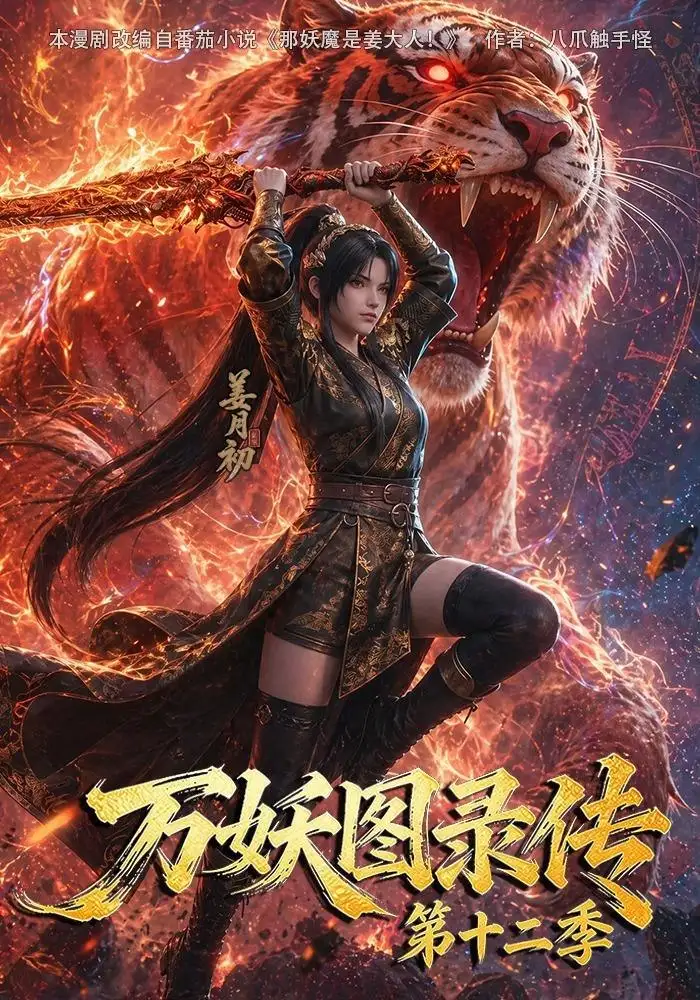 万妖图录传第十二季（200集）