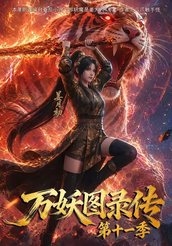万妖图录第十一季（164集）