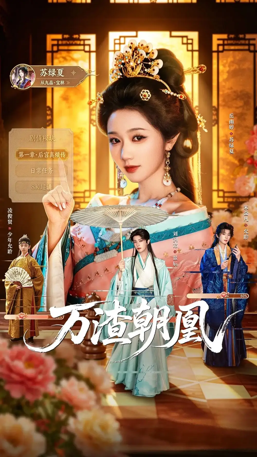 万渣朝凰（72集）刘润铭＆岳雨婷（1080P）