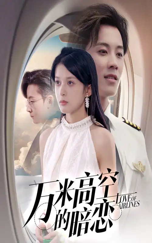 万米高空的暗恋（51集）王宇港|姜将