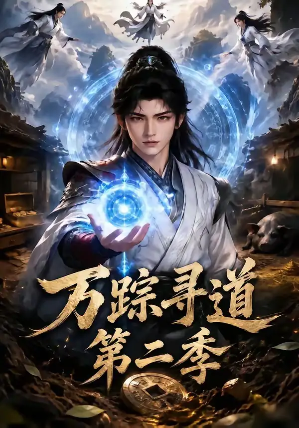 万踪寻道第二季（136集）