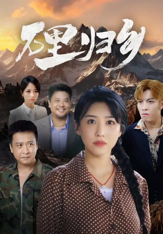 万里归乡（31集）
