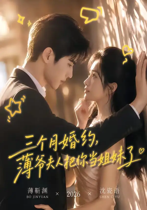 三个月婚约，薄爷夫人把你当姐妹了（83集）