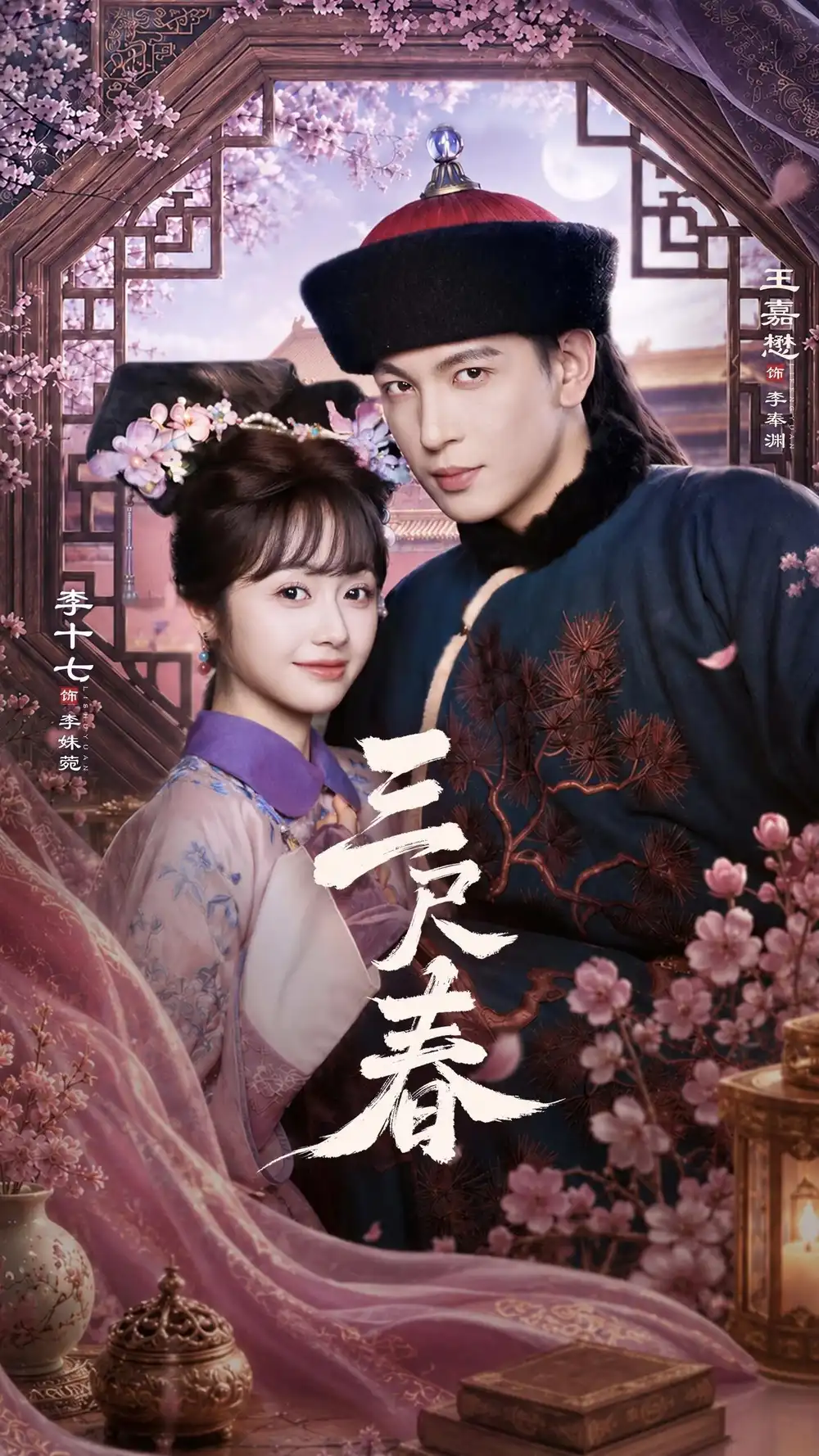 三尺春（69集）王嘉懋＆李十七
