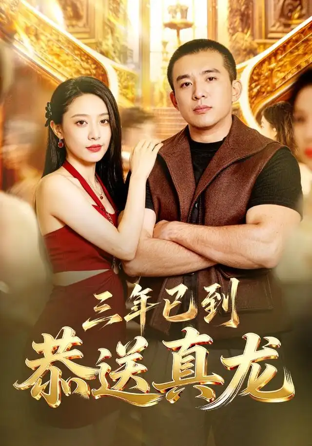 三年已到，恭送真龙（71集）苏月